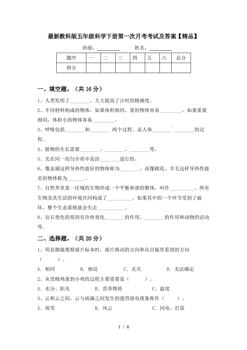 最新教科版五年级科学下册第一次月考考试及答案精品