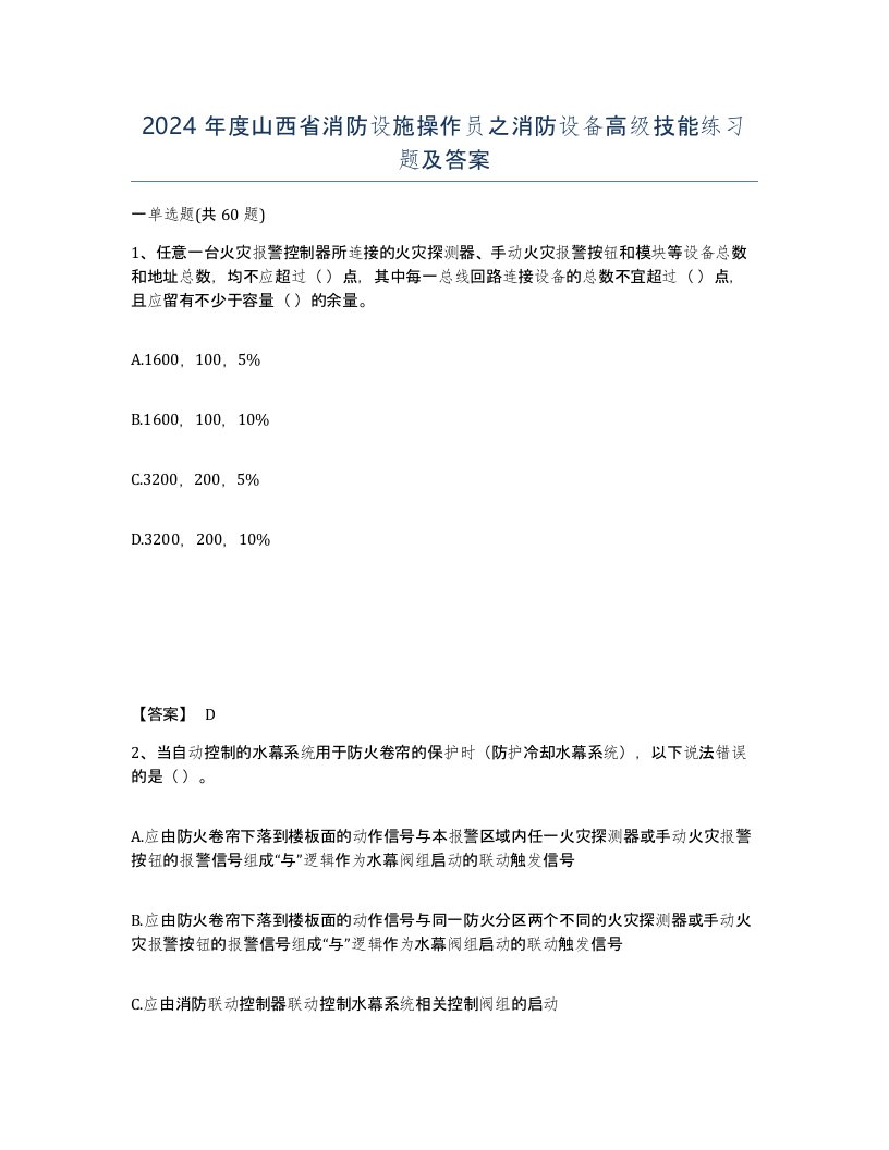 2024年度山西省消防设施操作员之消防设备高级技能练习题及答案