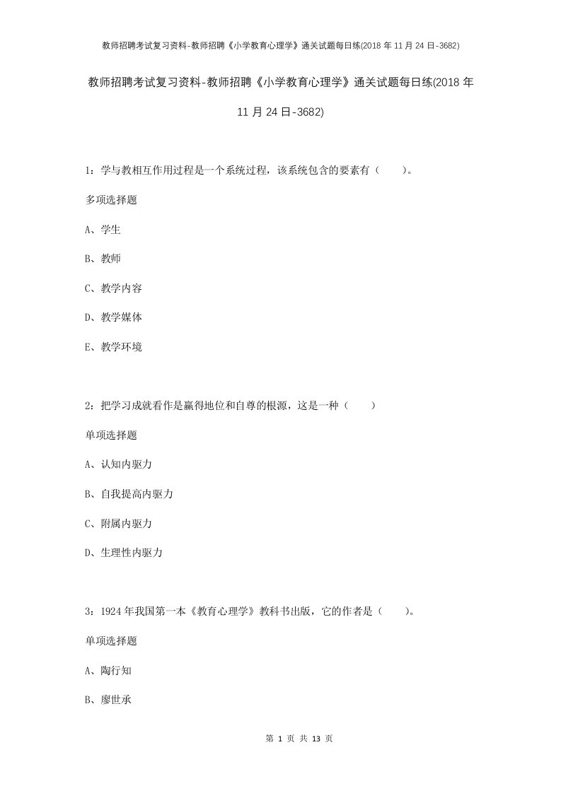 教师招聘考试复习资料-教师招聘小学教育心理学通关试题每日练2018年11月24日-3682