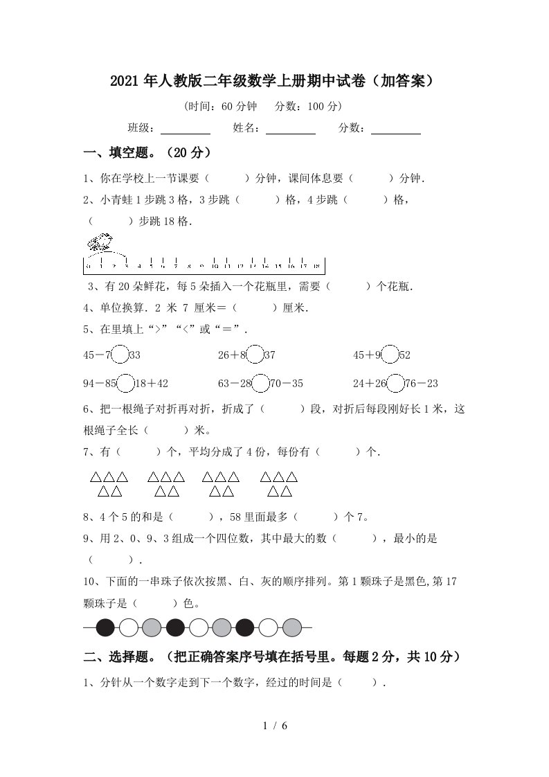 2021年人教版二年级数学上册期中试卷加答案