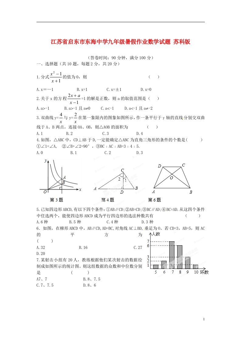 江苏省启东市东海中学九级数学暑假作业试题