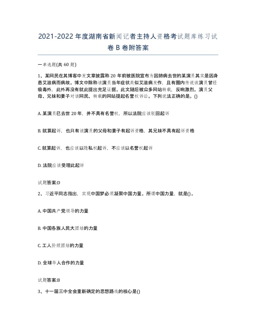 2021-2022年度湖南省新闻记者主持人资格考试题库练习试卷B卷附答案