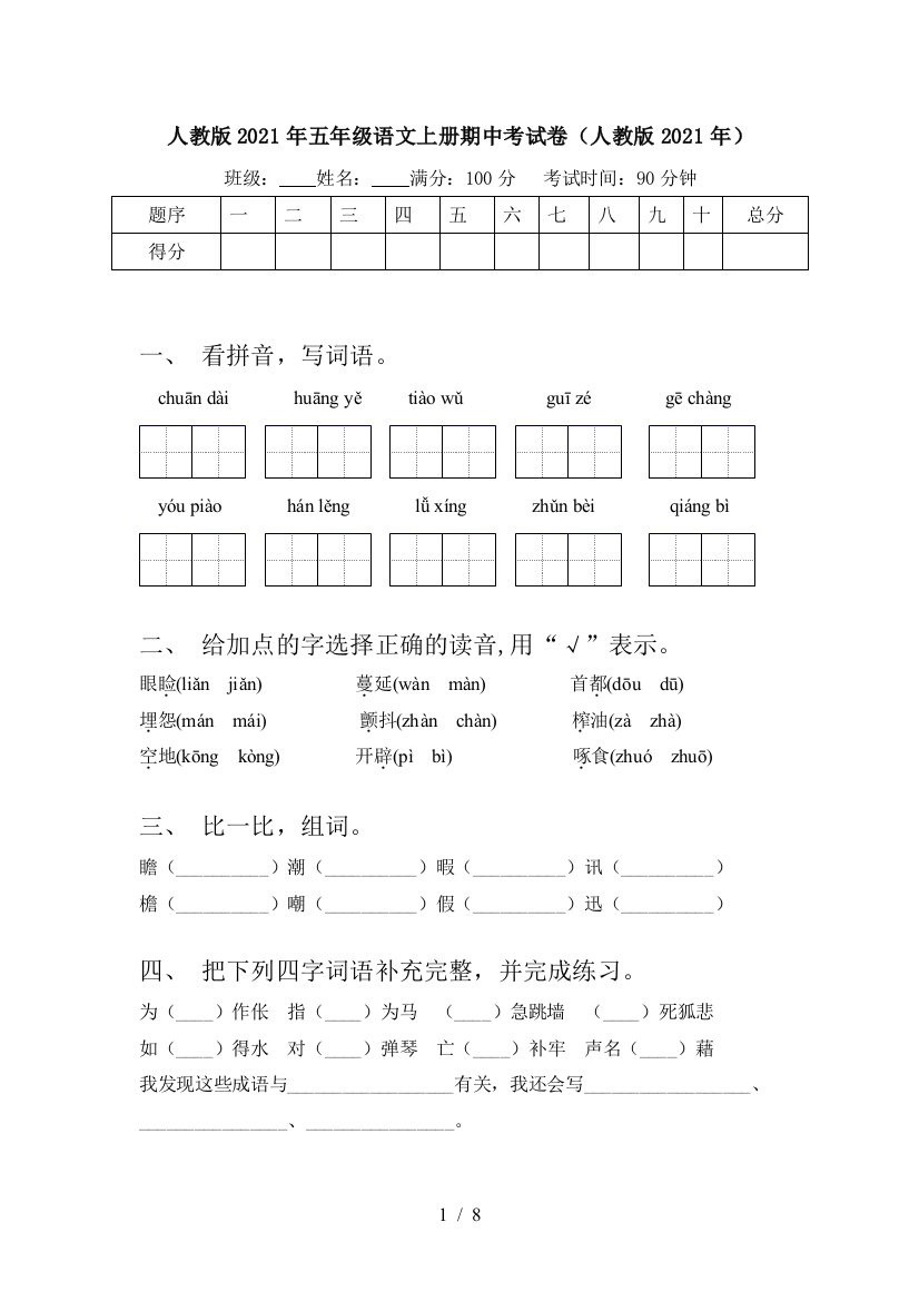 人教版2021年五年级语文上册期中考试卷(人教版2021年)