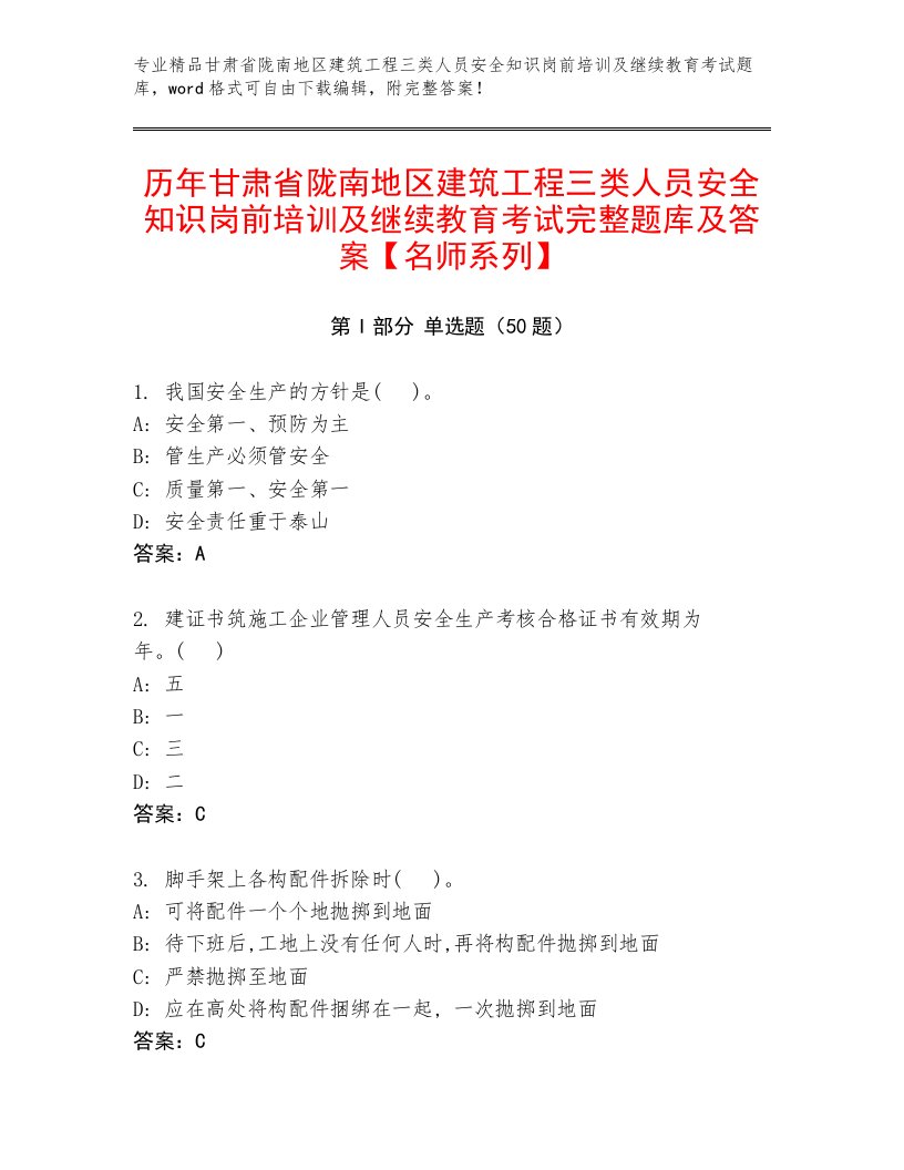 历年甘肃省陇南地区建筑工程三类人员安全知识岗前培训及继续教育考试完整题库及答案【名师系列】