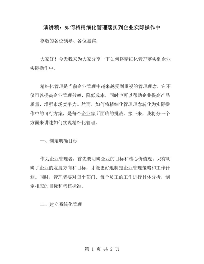 演讲稿：如何将精细化管理落实到企业实际操作中