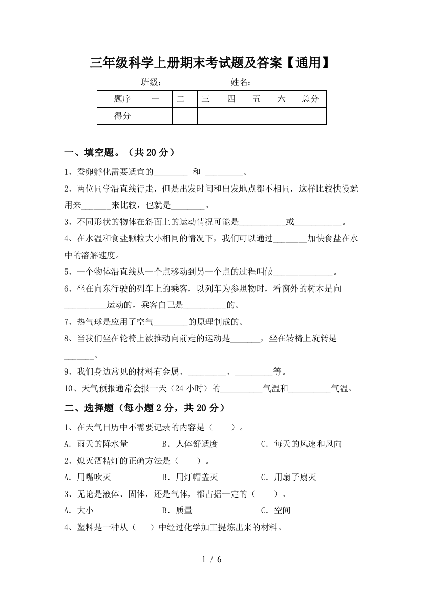 三年级科学上册期末考试题及答案【通用】