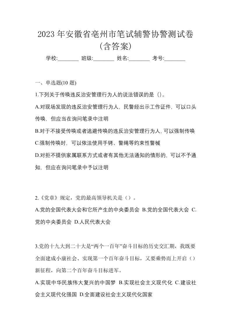 2023年安徽省亳州市笔试辅警协警测试卷含答案