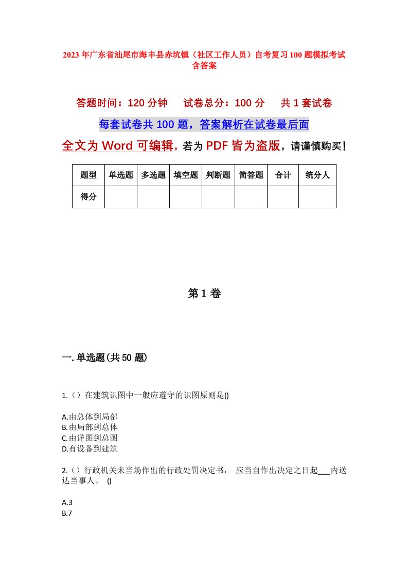 2023年广东省汕尾市海丰县赤坑镇社区工作人员自考复习100题模拟考试含答案