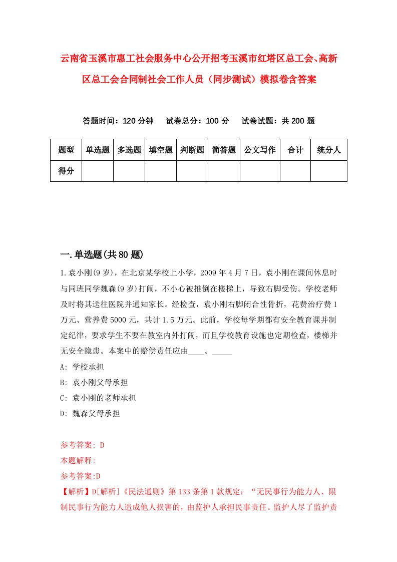 云南省玉溪市惠工社会服务中心公开招考玉溪市红塔区总工会高新区总工会合同制社会工作人员同步测试模拟卷含答案4