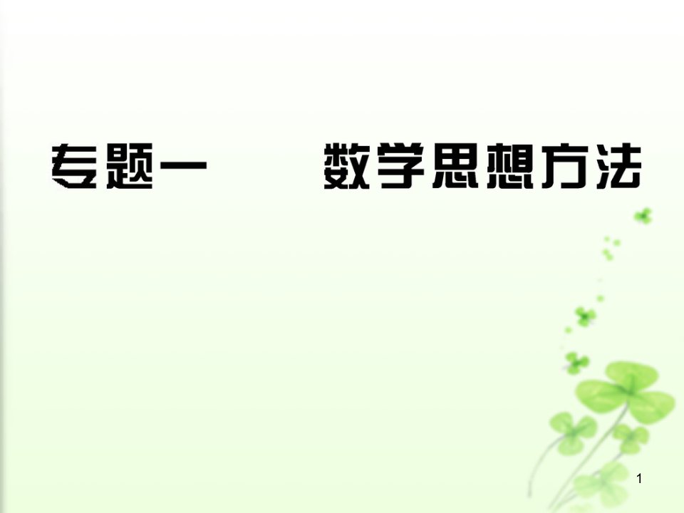 中考复习ppt课件专题一数学思想方法