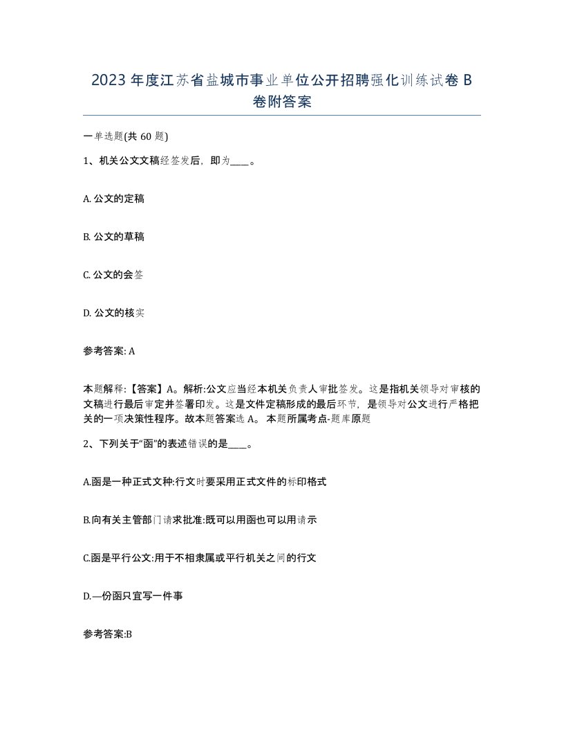 2023年度江苏省盐城市事业单位公开招聘强化训练试卷B卷附答案