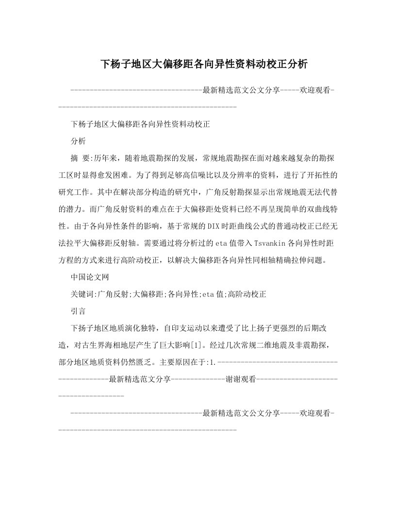 下杨子地区大偏移距各向异性资料动校正分析