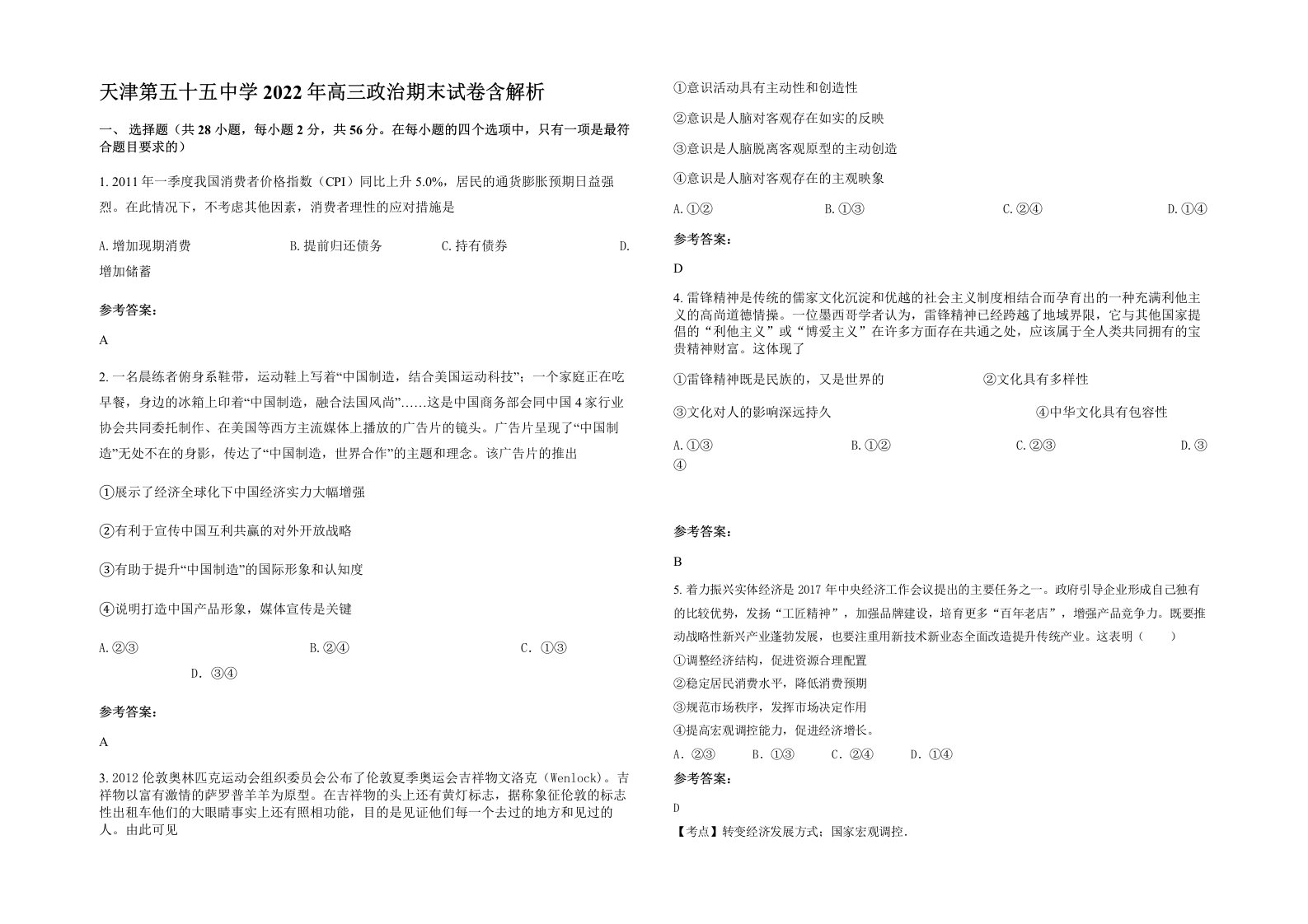 天津第五十五中学2022年高三政治期末试卷含解析