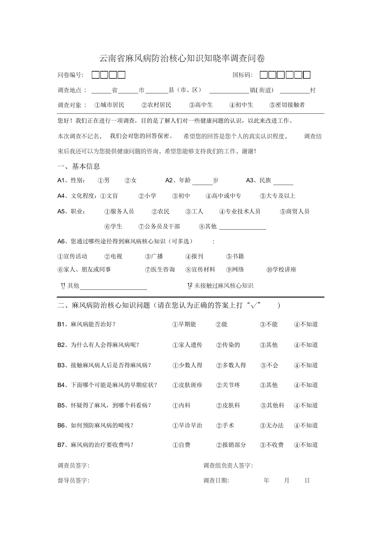 云南省麻风病防治核心知识知晓率调查问卷