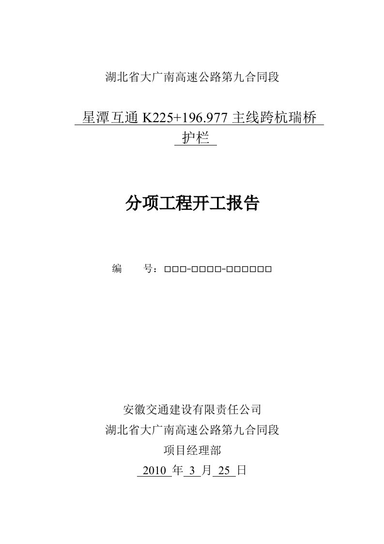 高速公路主线跨杭瑞桥防撞护栏分项工程施工方案