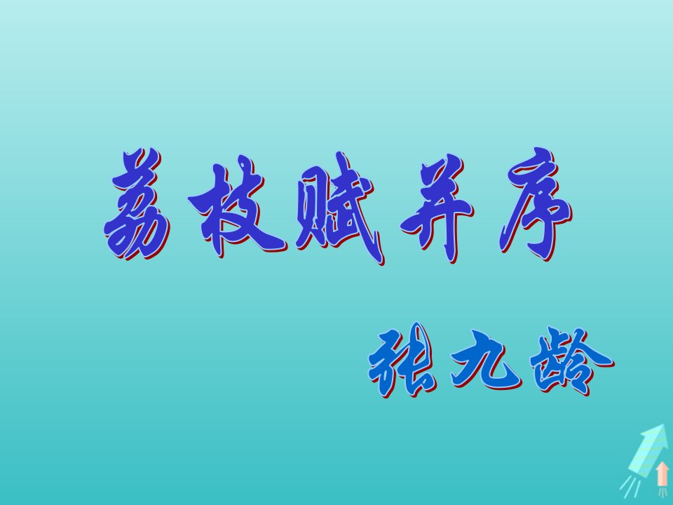 2021_2022学年高中语文第四单元15荔枝赋并序课件1粤教版选修唐宋散文蚜