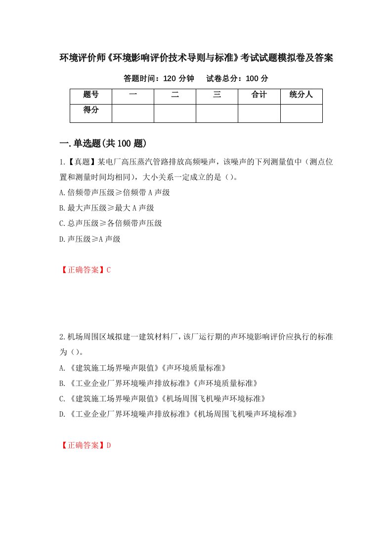 环境评价师环境影响评价技术导则与标准考试试题模拟卷及答案65