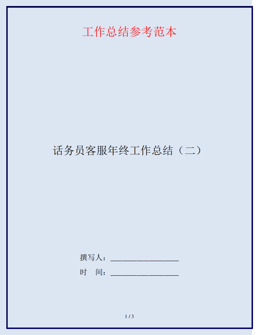 话务员客服年终工作总结(二)