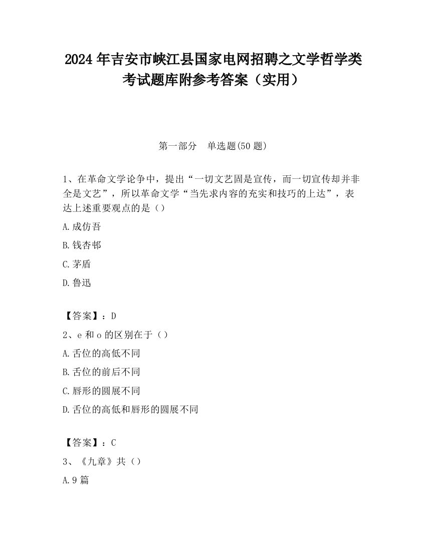 2024年吉安市峡江县国家电网招聘之文学哲学类考试题库附参考答案（实用）