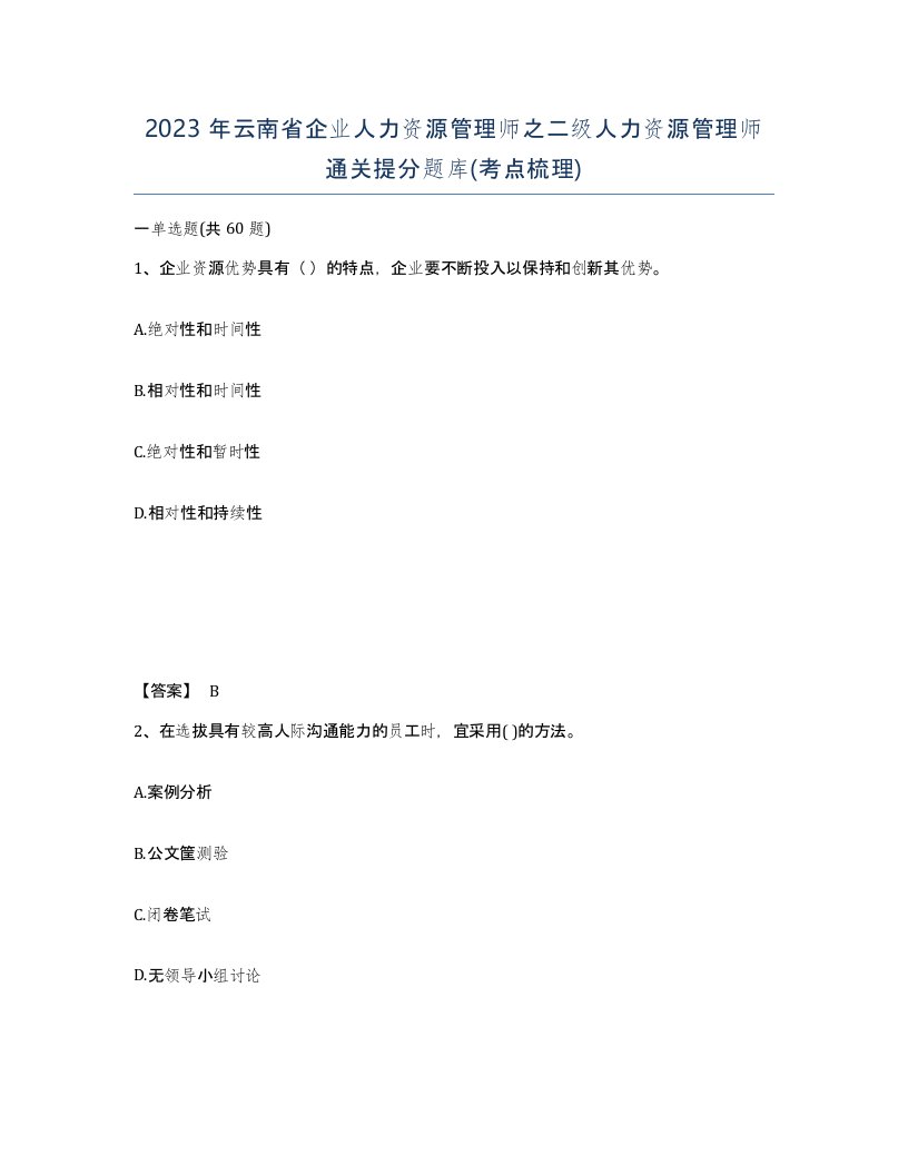 2023年云南省企业人力资源管理师之二级人力资源管理师通关提分题库考点梳理