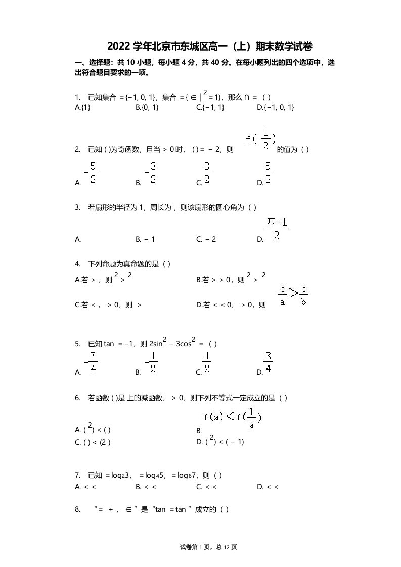2022年-有答案-北京市东城区高一(上)期末数学试卷