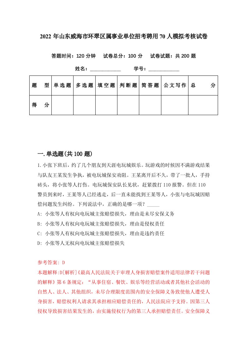 2022年山东威海市环翠区属事业单位招考聘用70人模拟考核试卷5