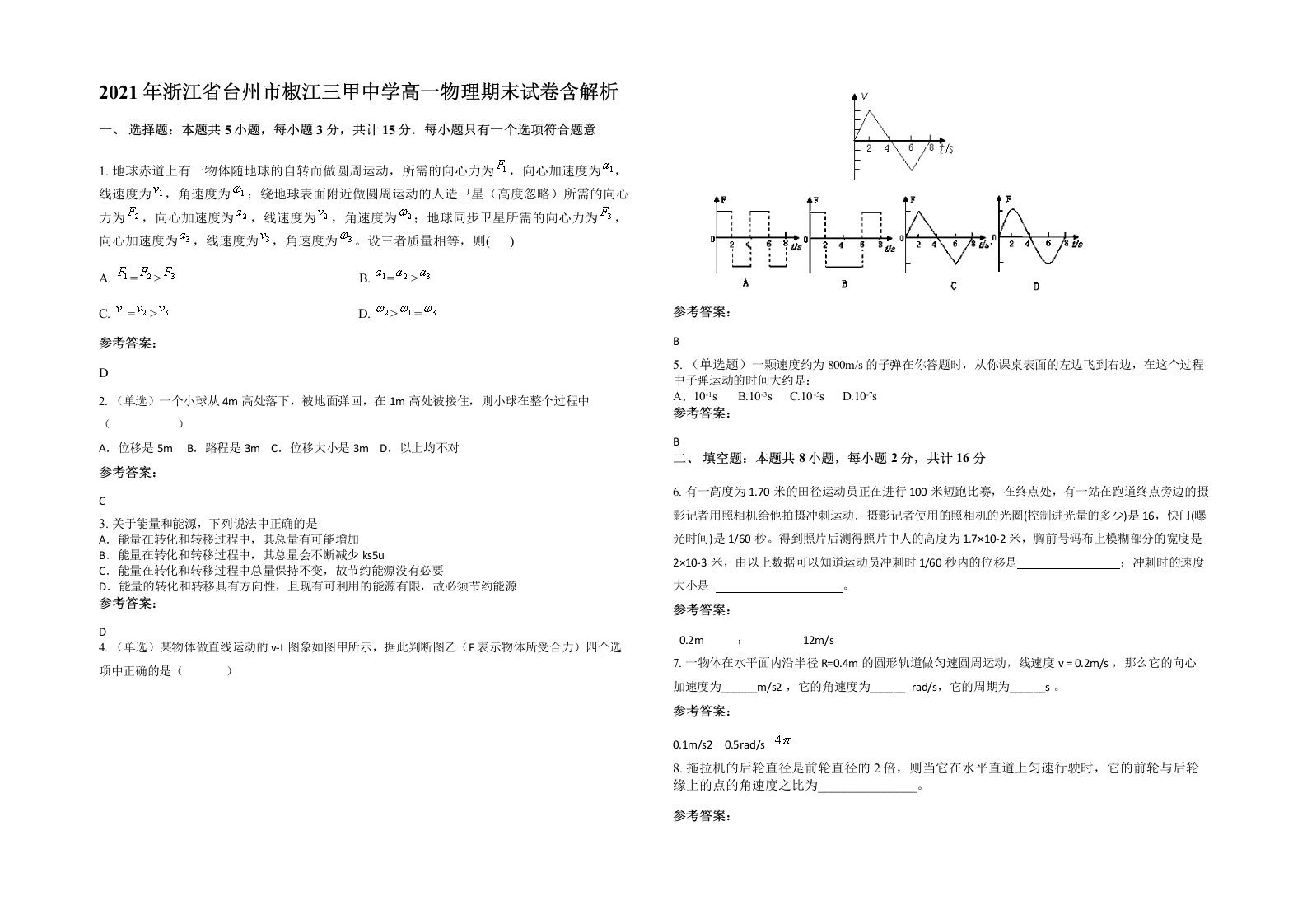 2021年浙江省台州市椒江三甲中学高一物理期末试卷含解析