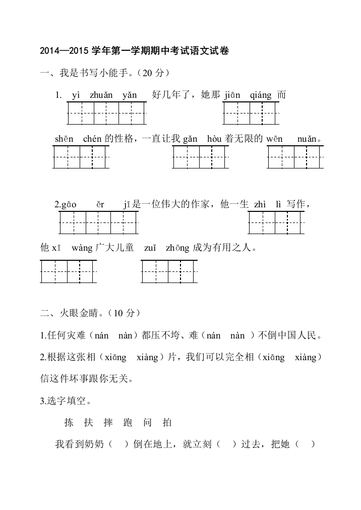 【小学中学教育精选】三年级语文上册期中试卷