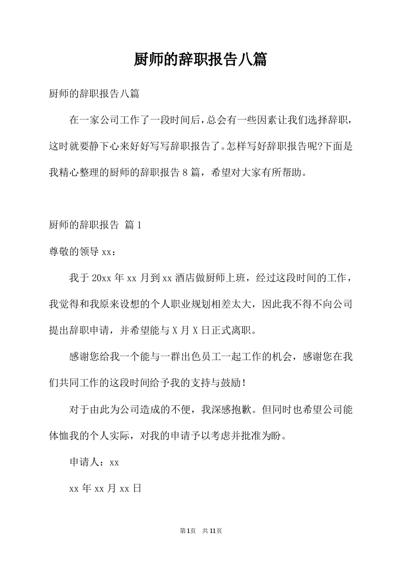 厨师的辞职报告八篇