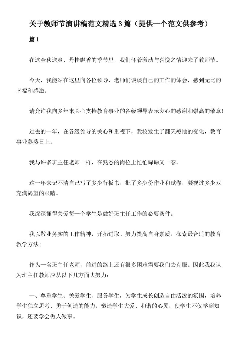 关于教师节演讲稿范文精选3篇（提供一个范文供参考）