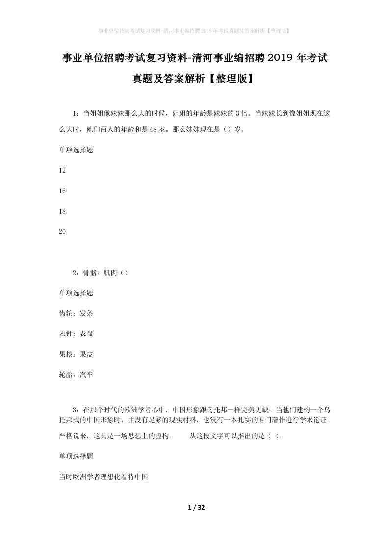 事业单位招聘考试复习资料-清河事业编招聘2019年考试真题及答案解析整理版_1