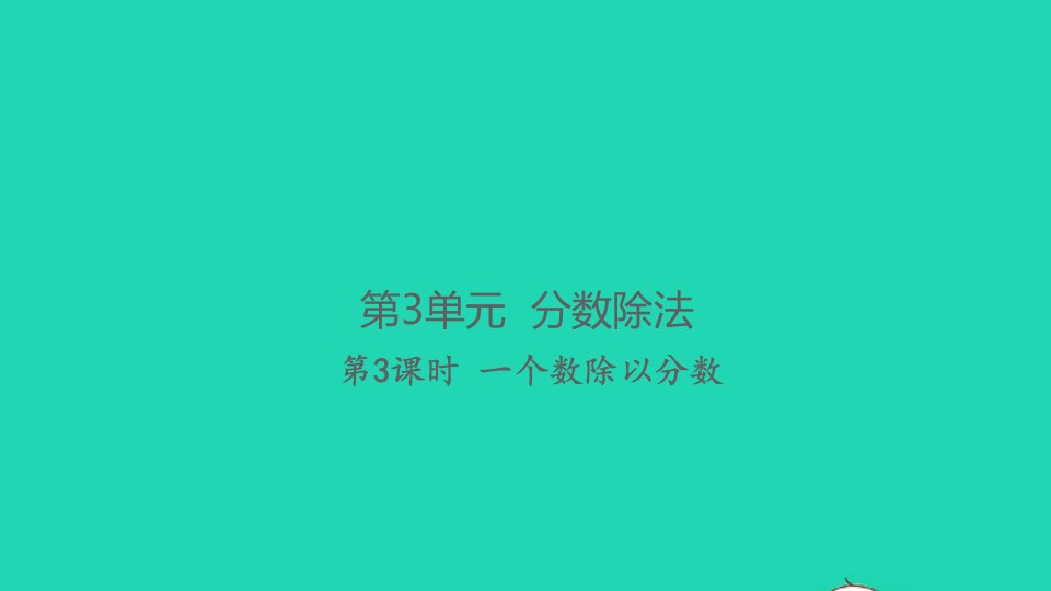 2021秋六年级数学上册第3单元分数除法第3课时一个数除以分数习题课件新人教版