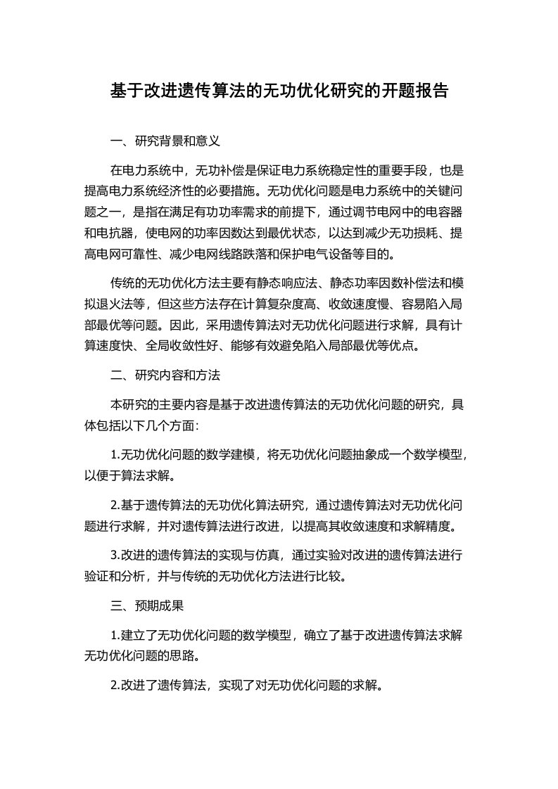 基于改进遗传算法的无功优化研究的开题报告