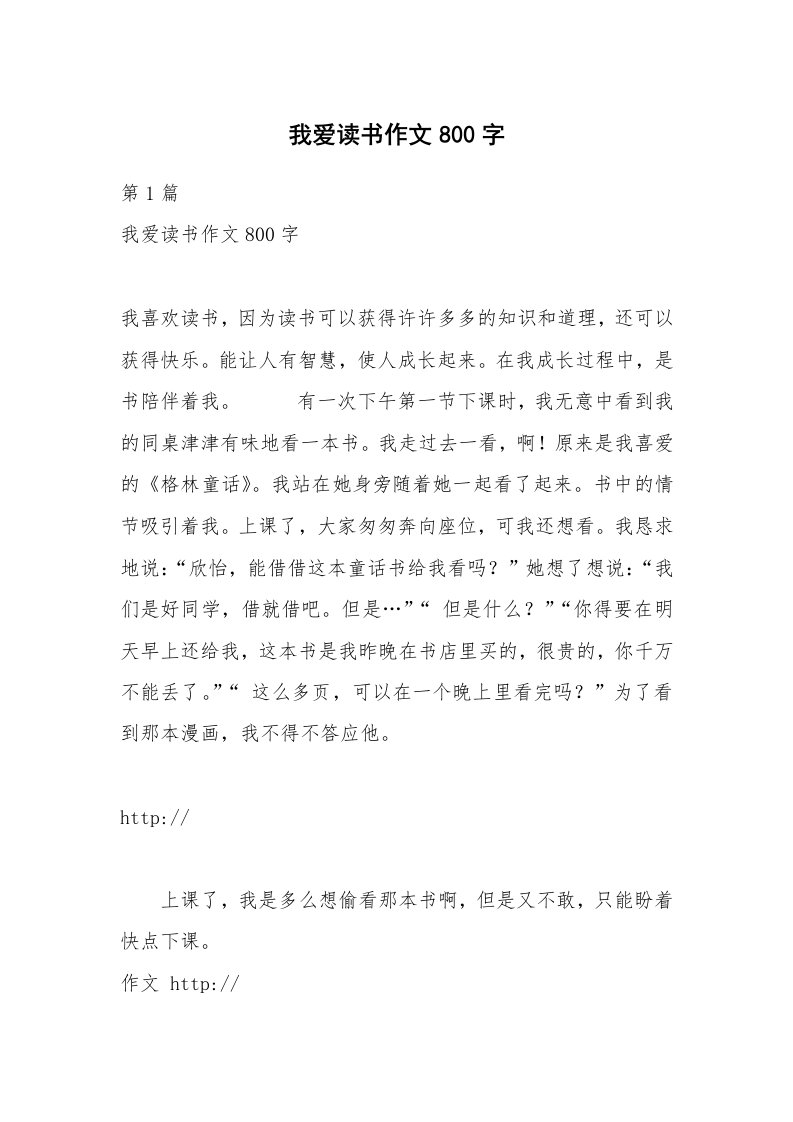 我爱读书作文800字