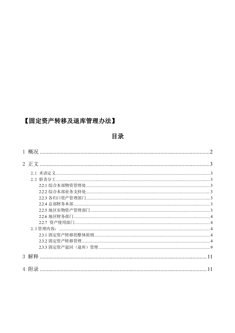 固定资产转移及退库管理办法