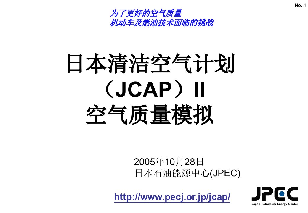 日本清洁空气计划JCAPII