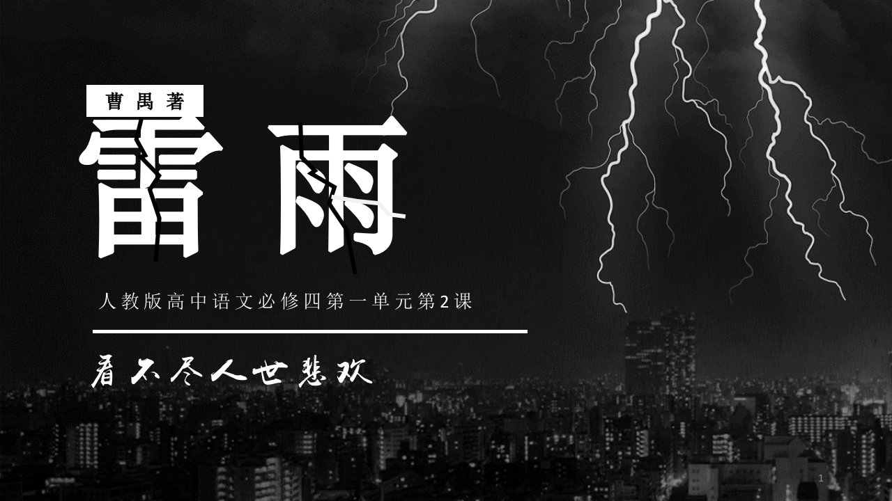 高中语文必修4第2课雷雨公开课一等奖ppt课件