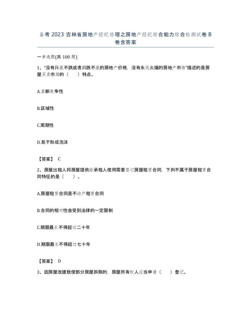 备考2023吉林省房地产经纪协理之房地产经纪综合能力综合检测试卷B卷含答案