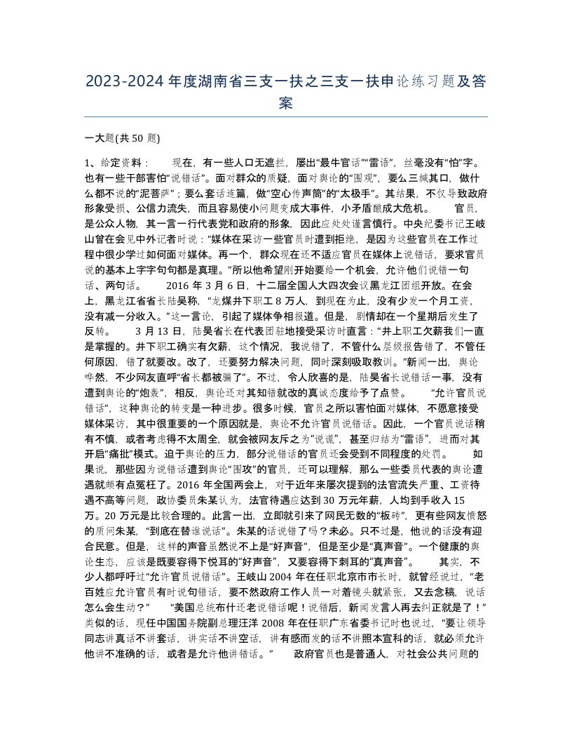 2023-2024年度湖南省三支一扶之三支一扶申论练习题及答案