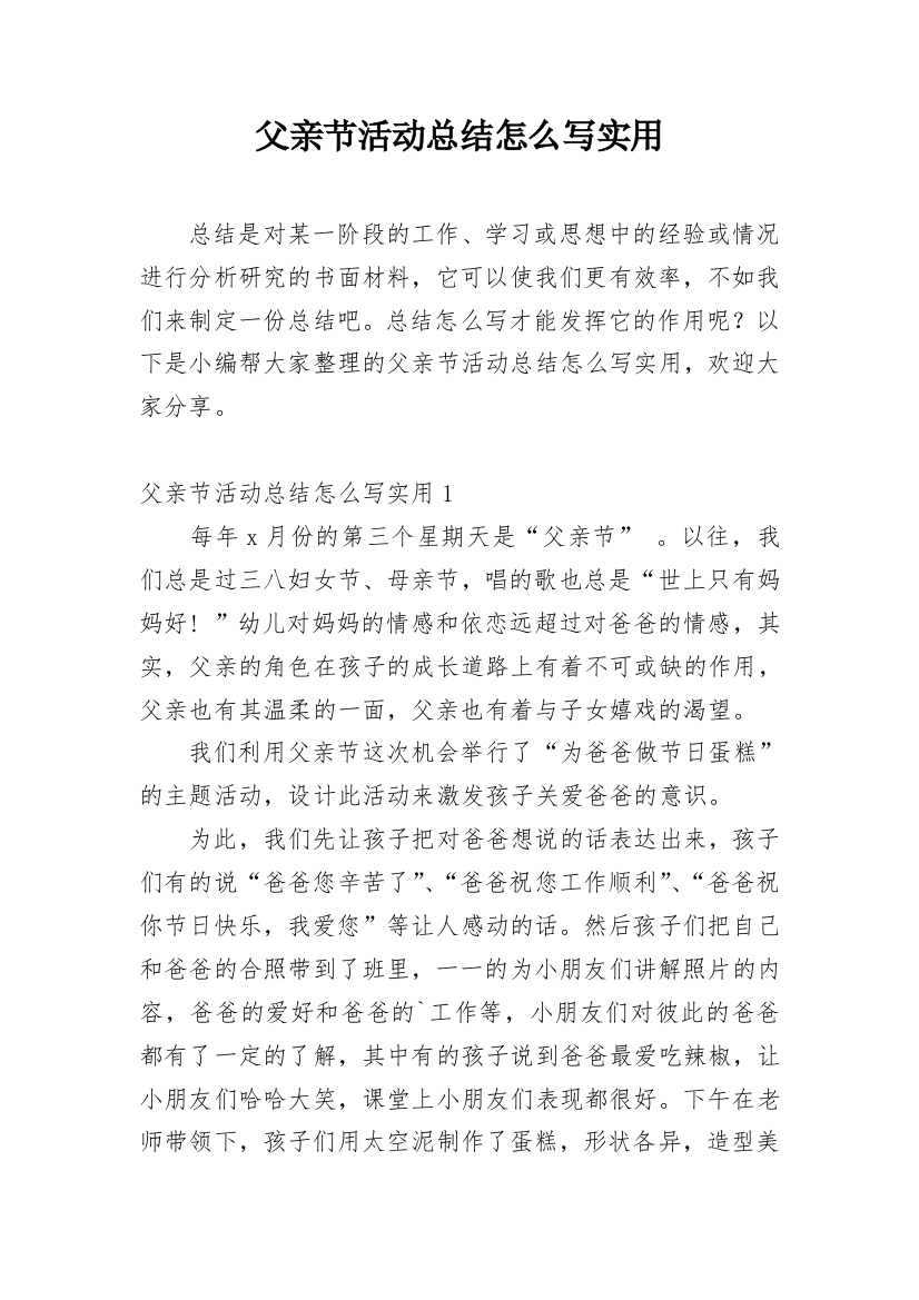 父亲节活动总结怎么写实用