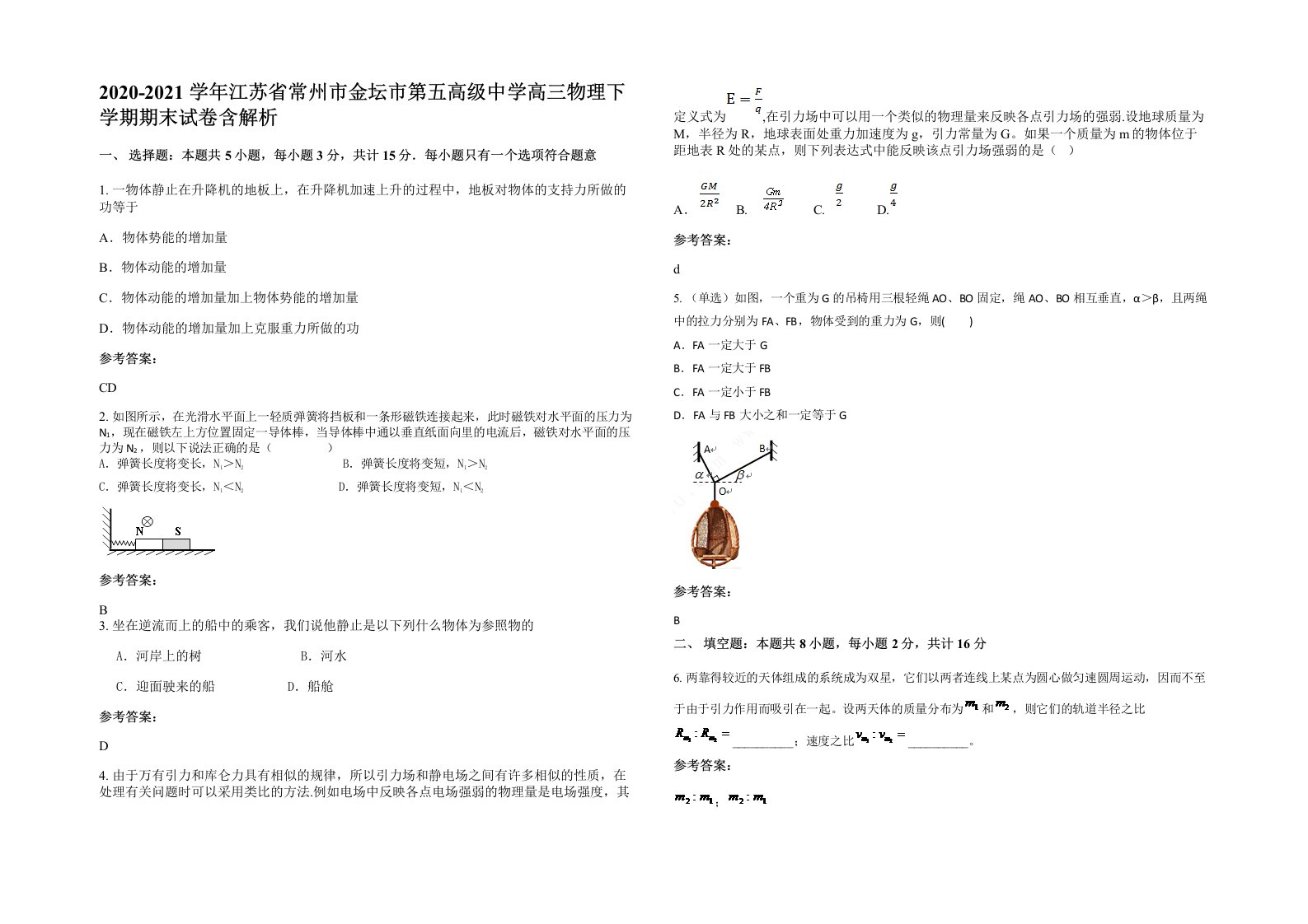 2020-2021学年江苏省常州市金坛市第五高级中学高三物理下学期期末试卷含解析