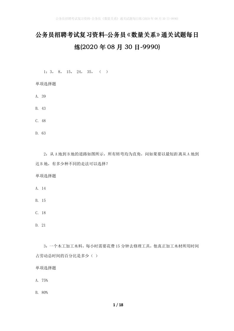 公务员招聘考试复习资料-公务员数量关系通关试题每日练2020年08月30日-9990