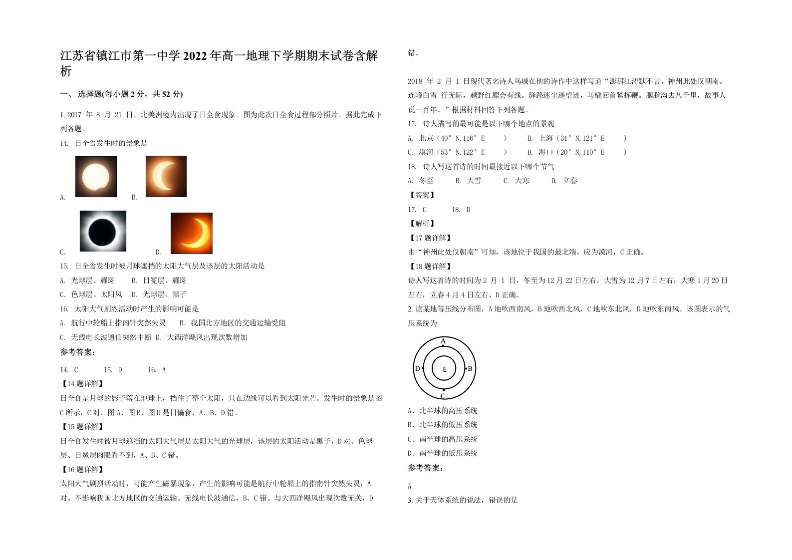 江苏省镇江市第一中学2022年高一地理下学期期末试卷含解析