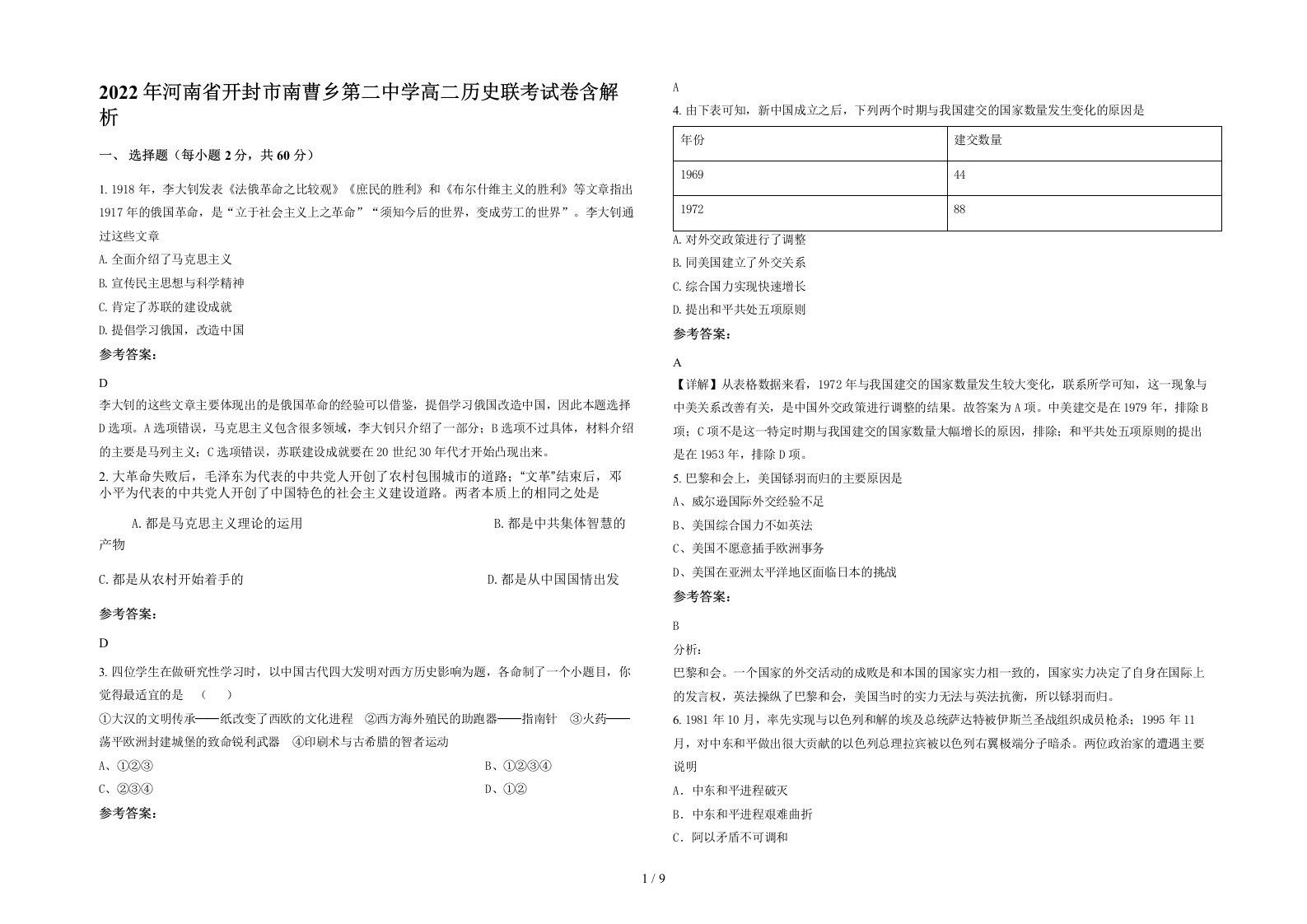 2022年河南省开封市南曹乡第二中学高二历史联考试卷含解析