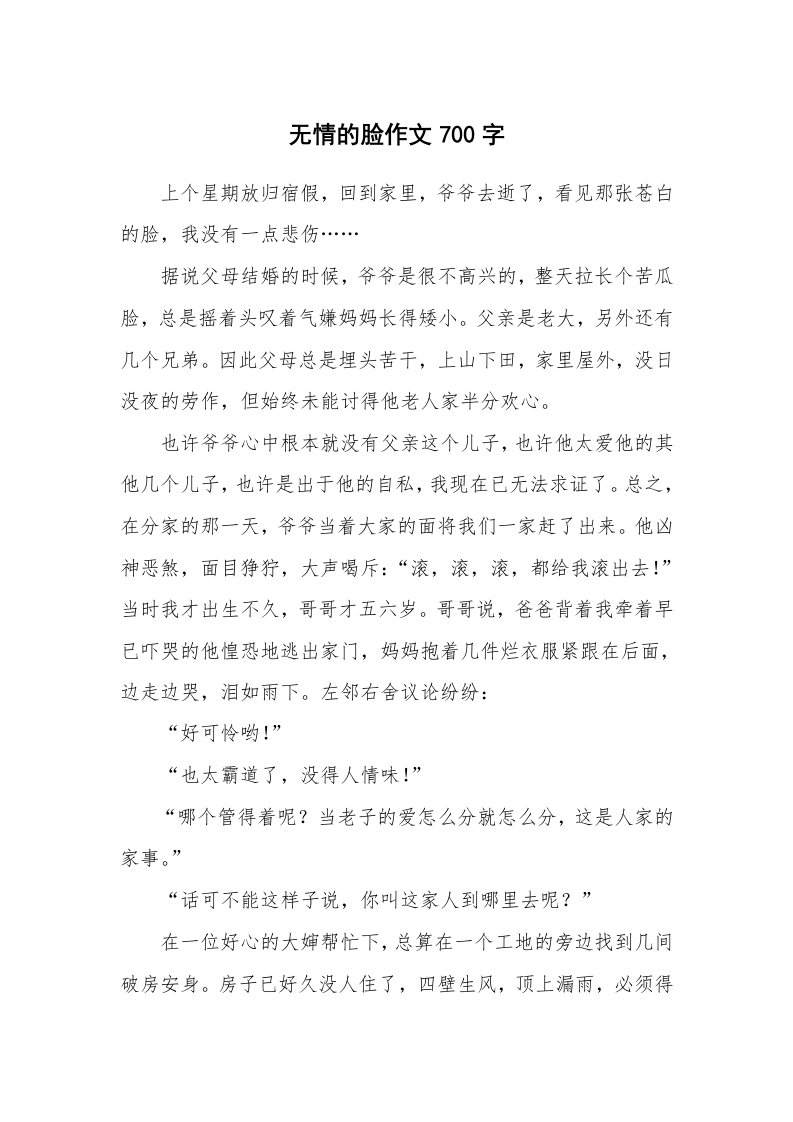 无情的脸作文700字