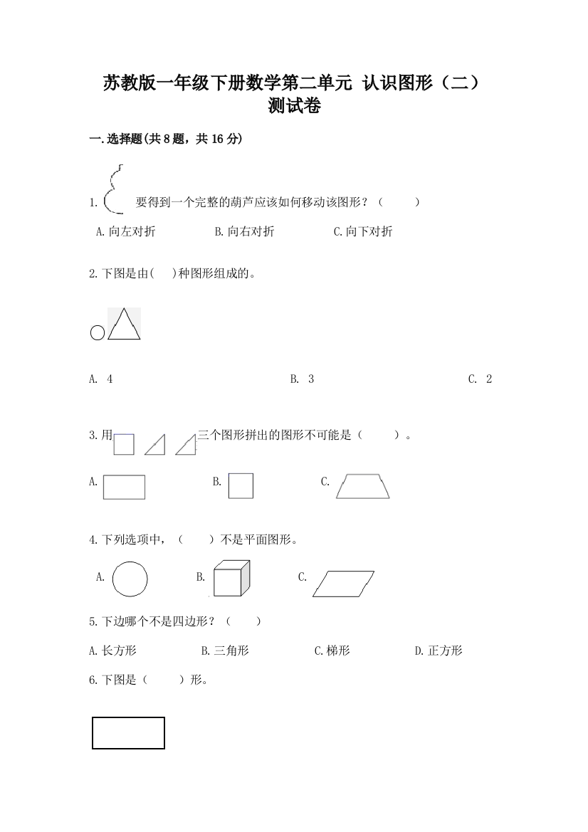 苏教版一年级下册数学第二单元