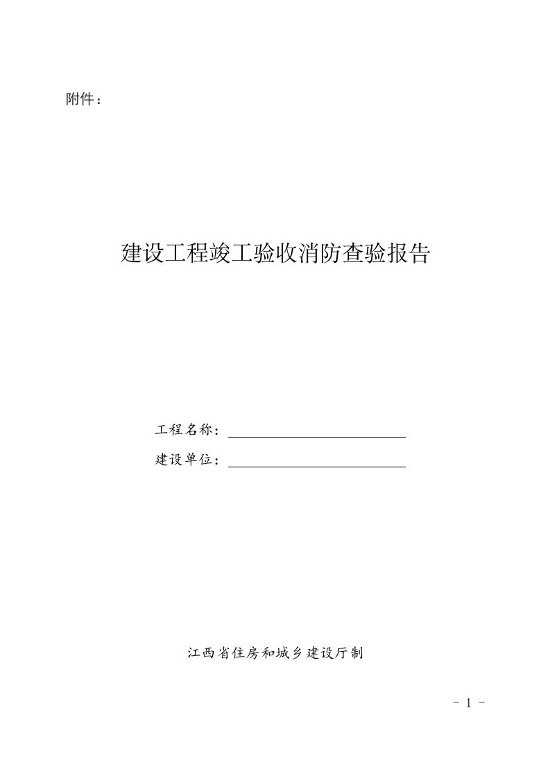 建设工程竣工验收消防查验报告内容