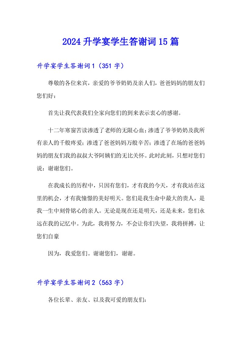 2024升学宴学生答谢词15篇