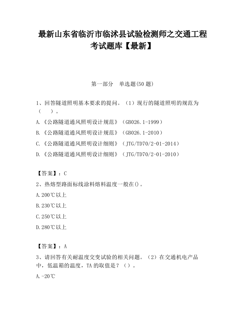 最新山东省临沂市临沭县试验检测师之交通工程考试题库【最新】