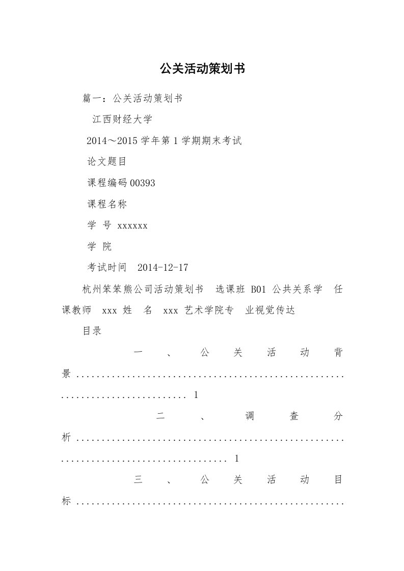 公关活动策划书